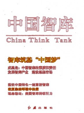 中国智库期刊